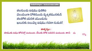 Teta Telugu  Sumati Shatakam  Telugu Poems  Talanundu Vishamu Phanikini [upl. by Lebbie]