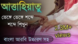 attahiyat lillahi wa salawatuআত্তাহিয়াতু বাংলা উচ্চারণতাশাহুদattahiyatattahiyat full tashahud [upl. by Tracay]