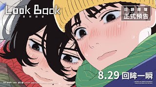 《Look Back 驀然回首》正式預告 8月29日 回眸一瞬 [upl. by Boys]