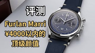 4000元以内的顶级颜值！受众多藏家追捧的 Furlan Marri 才是这个价位最好看的手表？｜开箱评测｜Watch Review [upl. by Arodoet778]