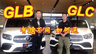 MercedesBenz GLB VS GLC 大不同 如何選擇 [upl. by Vullo]