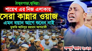 এই বছরের সেরা কান্নার ওয়াজ  Mufti Anisur Rahman Ashrafi  New Waz 2023  Ashrafi Official [upl. by Grant]