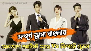 My Girl2020💘 FullEpisode  মেকআপ আর্টিস্ট মেয়ে Vs কিপটে ছেলে  Korean Drama Explained In Bangla [upl. by Vince634]