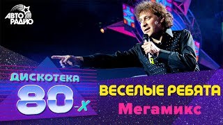 Веселые ребята  Мегамикс Дискотека 80х 2006 Авторадио [upl. by Atnahsa]