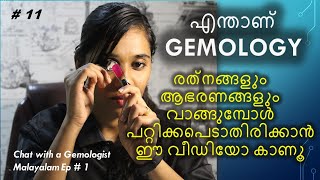 GEMOLOGY എന്നാൽ എന്ത്  ജോലി സാധ്യതകളും സത്യാവസ്ഥകളും അറിയാം [upl. by Llenrag28]