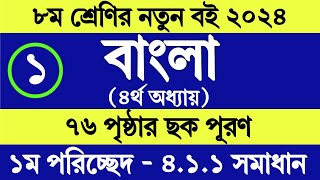 Class 8 bangla page 76 । ৮ম শ্রেণির বাংলা ৭৬ পৃষ্ঠা ছক সমাধান । চতুর্থ অধ্যায় ১ম পরিচ্ছেদ ছক ৪১১ [upl. by Gilbertson]