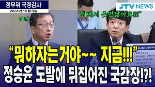 quot뭐 하자는 거야 지금quot 정승윤 도발에 국회가 뒤집어졌다 이강일 [upl. by Hurst]