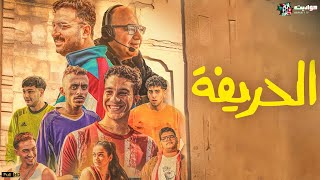 حصرياََ فيلم الكوميديا  الحريفة  بطولة نور النبوي  كزبرة  ميدو  بيومي فؤاد  Full HD 🔥 [upl. by Ollehto]