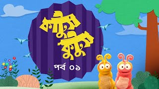 Kattush Kuttush । EP 01 । কাট্টুস কুট্টুস । Duronto TV [upl. by Jordon]