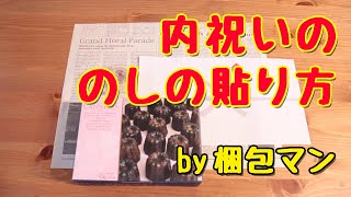 内祝いののしの貼り方【内のし、外のし、短冊のしの付け方のコツも解説】 [upl. by Ultann]