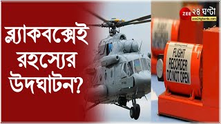 Bipin Rawat Death ৬০০ মিটার দূরে উদ্ধার কপ্টারের ব্ল্যাকবক্স উদঘাটন হবে রহস্য IAF Chopper Crash [upl. by Ruhnke]