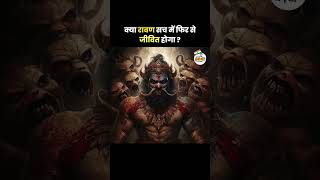 Is Ravan Going to be Alive in Kaliyuga  Ravan Comeback soon  trendingshorts viralshort viral [upl. by Ayiotal]