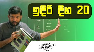 ඉදිරි දින 20 විභාගයට සැලසුම් කරගමු  2023AL  Prasanna Baddewithana [upl. by Ardnak]