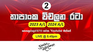 තාපාංක විචලන රටා  SPEEDY REVISION  Prasanna Baddewithana  Part 02 [upl. by Eibbil81]