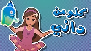 كرتون دانية الموسم الرابع  الحلقة الأولى العودة للمدرسة [upl. by Omixam]