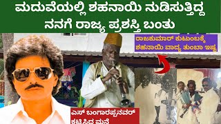 bangarappa ಮದುವೆಯಲ್ಲಿ ಶಹನಾಯಿ ನುಡಿಸ್ತಿದ್ದ ನನಗೆ ರಾಜ್ಯ ಪ್ರಶಸ್ತಿ ಬಂತುsoraba shivamogga kannada [upl. by Lebaron]