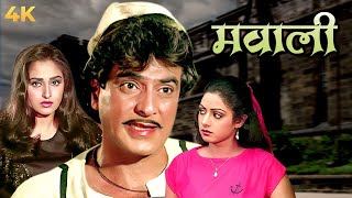 मवाली 4K  फुल 4K मूवी  जीतेन्द्र  श्रीदेवी  जया प्रदा  Bollywood 4K Movie  Mawaali [upl. by Nonnairb]