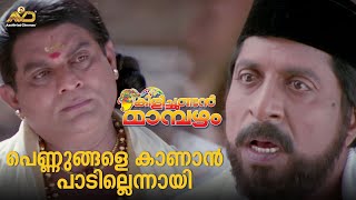 പെണ്ണുങ്ങളെ കാണാൻ പാടില്ലെന്നായി 🤪  Kilichundan Mambazham Movie Scene  Mohanlal  Sreenivasan [upl. by Auod]