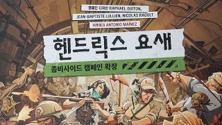 좀비사이드 2판 헨드릭스 요새 준비 Zombicide 2nd edition fort hendrix preparation [upl. by Astrahan935]