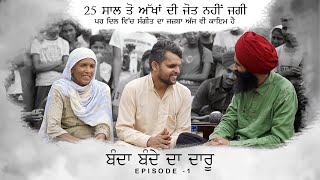 Banda Bande Da Daru  Episode 1  Kanwar Singh Grewal  Interview [upl. by Nylauqcaj]