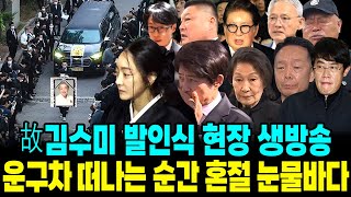 김수미 영결식 현장영상 운구차 떠나는 순간 혼절 추도사 노래 흘러나와 눈물로 뒤덮인 장례식장 [upl. by Zola]