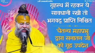 गृहस्थ में ये सावधानी रखी तो भगवद् प्राप्ति निश्चित  चैतन्य महाप्रभु द्वारा सनातन जी को गूढ़ उपदेश [upl. by Engud]