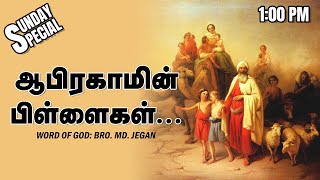 SUNDAY SPECIAL  ஆபிரகாமின் பிள்ளைகள்  BROMD JEGAN  10122023 [upl. by Aerdno563]