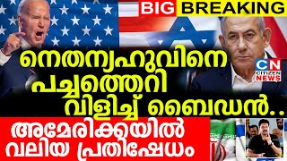 നെതന്യഹുവിനെ പച്ചത്തെറി വിളിച്ച് ബൈഡൻവാർത്തയറിഞ്ഞ് അമേരിക്കയിൽ വലിയ പ്രതിഷേധം [upl. by Tneciv]