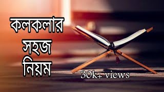 কলকলা কি এবং কিভাবে পড়বেন। কুরআন সুন্দর করে পড়ার জন্য সহজে কলকলার ব্যবহার শিখুন। [upl. by Zorana]