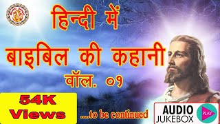 हिंदी में बाइबल की कहानियाँ  Bible Stories In Hindi  Bible In Hindi  Bible Ki Kahaniya [upl. by Farrison725]