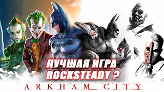 Batman Arkham City лучшая игра ROCKSTEADY [upl. by Ahsiea]