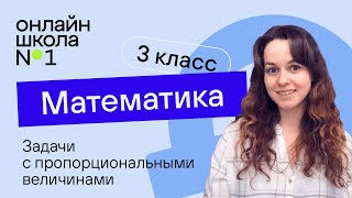 Задачи с пропорциональными величинами Математика 3 класс Видеоурок 4 [upl. by Mimi]