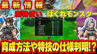 【最新情報！？】はぐれモンスター育成やまものつかいの特技の詳細が1部判明！！ DQ3 DQ ロト [upl. by Neila840]