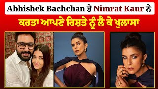 Abhishek bachchan ਤੇ Nimrat Kaur ਨੇ ਕਰਤਾ ਆਪਣੇ ਰਿਸ਼ਤੇ ਨੂੰ ਲੈ ਕੇ ਖੁਲਾਸਾ [upl. by Tiphany673]