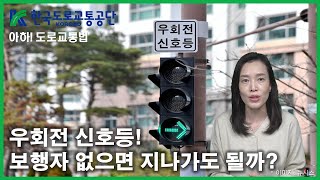 아하도로교통법 70회 우회전 신호등 보행자 없으면 지나가도 될까│ 한국도로교통공단 대전세종충남지부 │ 김세나 교수 [upl. by Bounds]