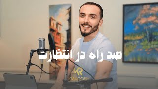 Kianoosh Rahimi  Sad Rah Dar Intezarat4K  کیانوش رحیمی  صد ره در انتظارت 2024 [upl. by Aguste839]