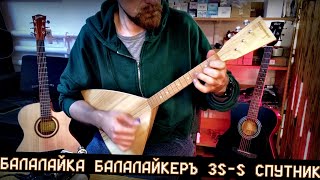 Балалайка БАЛАКЛАЙКЕРЪ 3S S СПУТНИК [upl. by Danelle]