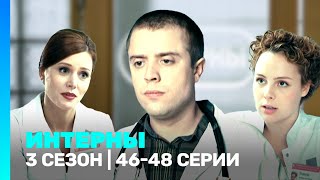 ИНТЕРНЫ 3 сезон  4648 серии TNTserials [upl. by Mandych]