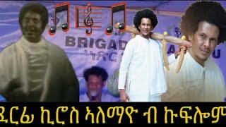 ደርፊ Kiros Alemayo ብ Kiflom Ykealo In Denver Colorado [upl. by Selden]