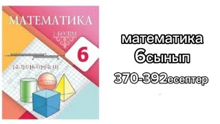 математика 6 сынып 370392 есептер [upl. by Eniak]