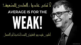 لا تكن عاديا العادي للضعيف أقوى فيديو تحفيزي للمذاكرة والعمل  Average is for the weak [upl. by Eedyak]