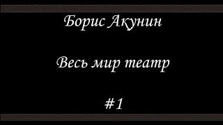 Весь мир театр  1  Борис Акунин  Книга 13 [upl. by Naibaf493]