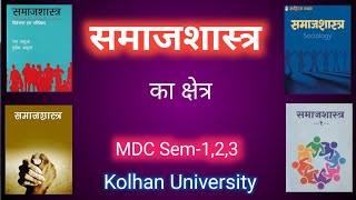 समाजशास्त्र का क्षेत्र  MDC Sociology  semester 123 and others [upl. by Trebleht]