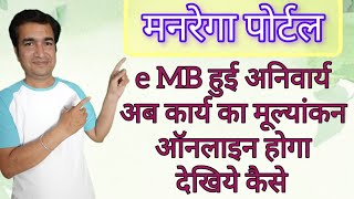 MGNREGA eMB HUI COMPULSORY  AB PURI MB ONLINE HOGI  ONLINE PANCHAYAT  DEKHIYE KESE  STEP BY STEP [upl. by Erdied]