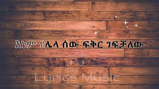 Geremew Asefa Bey Endashash Music Lyrics ገረመው አሰፋ በይ እንዳሻሽ የሙዚቃ ግጥም [upl. by Lorola]