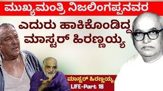 ಮುಖ್ಯಮಂತ್ರಿ ನಿಜಲಿಂಗಪ್ಪನವರ ಎದುರುಹಾಕಿಕೊಂಡಿದ್ದ ಮಾಸ್ಟರ್ ಹಿರಣ್ಣಯ್ಯE18Master Hirannaiahkalamadhyama [upl. by Avert]