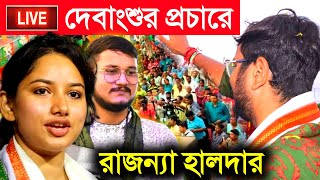 Live Rajanya Halder দেবাংশুর প্রচারে রাজন্যা হালদার debangshu Bhattacharya tmc [upl. by Araiet963]