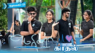 மெரினா காதல் EPISODE  23  SARMESH LOVE VIDEO  NAGAI 360 HEAD [upl. by Ennyletak]