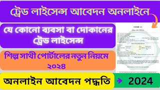 How To Apply Trade License Online in West Bengal 2024 Trade License Apply Online 2024 [upl. by Ohce]