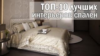 ✪ТОП10✪ лучших интерьеров спален [upl. by Euqinue]